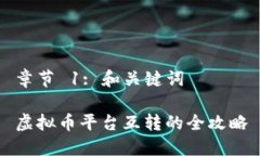 章节 1: 和关键词虚拟币平
