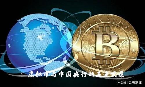 : 虚拟币与中国央行的未来发展