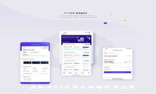 : 虚拟币GR算法全面解析与应用