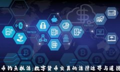 虚拟币钓鱼执法：数字货