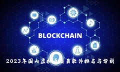 2023年国内虚拟币交易软件