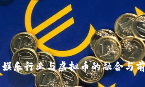 互联网娱乐行业与虚拟币的融合与前景分析