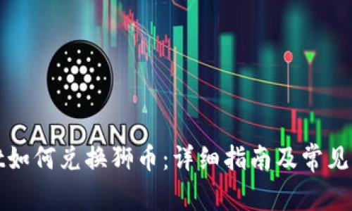 tpWallet如何兑换狮币：详细指南及常见问题解答