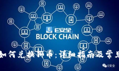 tpWallet如何兑换狮币：详细指南及常见问题解答