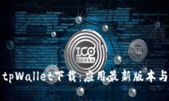 全面解析tpWallet下载：应用