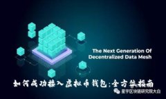 如何成功接入虚拟币钱包
