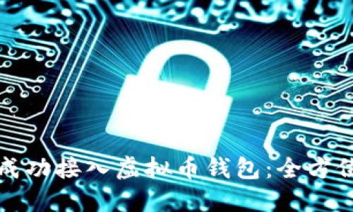 如何成功接入虚拟币钱包：全方位指南