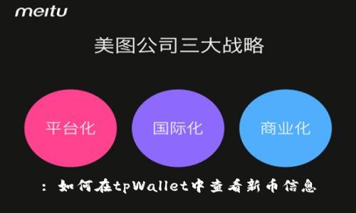 : 如何在tpWallet中查看新币信息