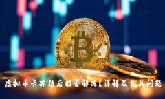 虚拟币卡冻结后能否解冻