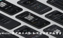 tpWallet资产提示风险：如何