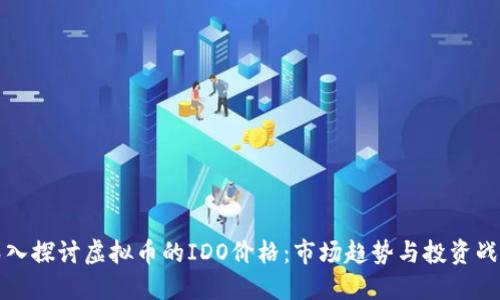 深入探讨虚拟币的IDO价格：市场趋势与投资战略
