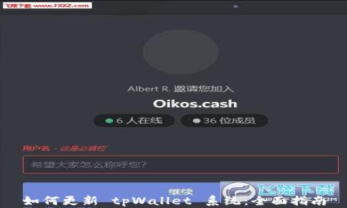 
如何更新 tpWallet 系统：全面指南