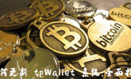 
如何更新 tpWallet 系统：全面指南