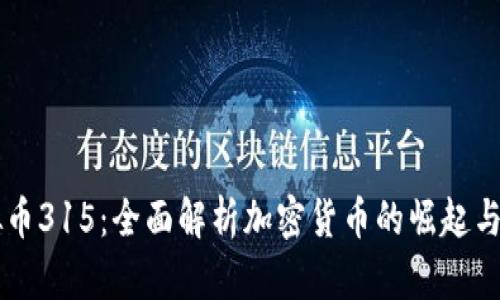 虚拟币315：全面解析加密货币的崛起与未来