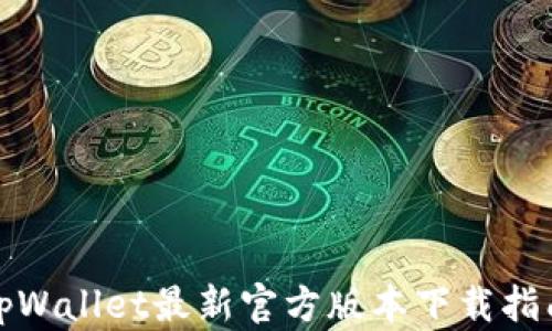 
tpWallet最新官方版本下载指南