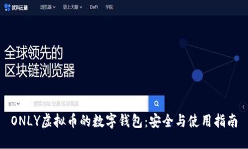 ONLY虚拟币的数字钱包：安全与使用指南