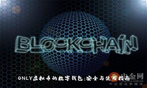 ONLY虚拟币的数字钱包：安全与使用指南