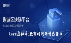 Love虚拟币：数字时代的情