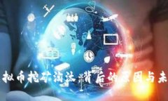 海南虚拟币挖矿淘汰：背