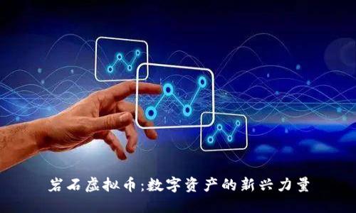 岩石虚拟币：数字资产的新兴力量