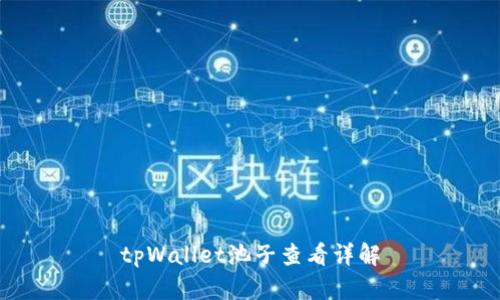 tpWallet池子查看详解