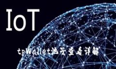 tpWallet池子查看详解