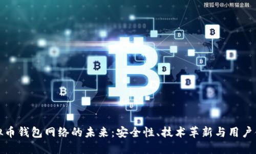 虚拟币钱包网络的未来：安全性、技术革新与用户体验