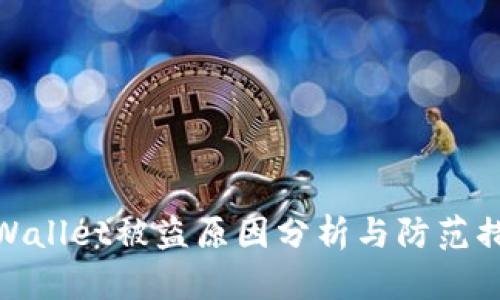 tpWallet被盗原因分析与防范措施