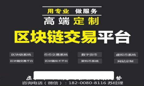  虚拟币的崛起与未来发展趋势
