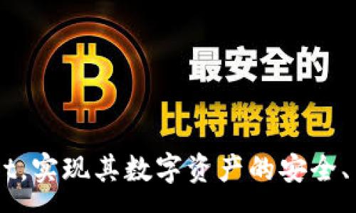 :
tpWallet无法闪兑：解决方案与常见问题解析

tpWallet, 闪兑, 数字钱包/guanjianci

---

### 引言

tpWallet是一种越来越受欢迎的数字钱包，因其高效的交易速度和便捷的用户界面受到广泛用户的青睐。虽然tpWallet的功能强大，但用户在使用过程中有时会遇到“无法闪兑”的问题。这不仅影响了用户的交易体验，也可能导致资金流动的延迟。本文将详细探讨tpWallet无法闪兑的原因、解决方案及常见问题的解答，帮助用户更好地利用这一数字钱包进行交易。

### 一、tpWallet无法闪兑的原因

#### 1. 网络连接问题
在使用tpWallet进行闪兑时，网络连接的稳定性至关重要。如果用户的网络信号不稳定，或者连接速度较慢，会导致请求无法及时传输，从而造成闪兑失败。因此，建议用户在进行交易时确保网络连接的良好。

#### 2. 钱包余额不足
用户在进行闪兑时，必须保证钱包中有足够的余额来完成交易。他们可能忘记查看余额或误解了交易的费用，从而导致闪兑失败。建议用户在交易前先确认余额情况。

#### 3. 平台技术问题
有时tpWallet平台可能面临技术故障，例如服务器问题或系统更新。这些问题可能导致平台在处理闪兑请求时出现延迟或失败。用户可以通过官方公告或社交媒体渠道查看最新的技术状态。

#### 4. 账户安全设置
tpWallet为了保护用户的资金安全，采用了多重身份验证及安全设置。如果用户未能通过这些身份验证，也可能会导致闪兑失败。用户需定期检查账户安全设置，确保其处于正常状态。

#### 5. 交易限制
有些情况下，tpWallet可能会对某些交易行为设置限制，例如每日闪兑次数的限制等。用户应了解这些规则，以免在交易时遇到不必要的麻烦。

### 二、解决tpWallet闪兑问题的方法

#### 1. 检查网络连接
首先，用户应该检查自己设备的网络连接。如果网络不佳，可以尝试重启路由器或切换到稳定的Wi-Fi网络。在移动设备上，确保信号良好，避免在信号弱的区域交易。

#### 2. 确认余额
在进行任何交易之前，用户应登录tpWallet检查账户余额，确认有足够的资金来完成闪兑。在交易前查看交易所需费用，以确保不会因为余额不足而导致交易失败。

#### 3. 查看公告
对于可能的技术问题，用户可以访问tpWallet的官方网站或社交媒体平台，查看是否有关于系统维护、技术故障或其他重要公告。这样可以及时了解系统的运行状态。

#### 4. 更新安全设置
用户应定期检查自己的账户安全设置，包括二次验证、密码等，确保一切设置正常。如果有任何警告或通知，用户应及时处理以避免影响交易。

#### 5. 了解交易规定
在使用tpWallet之前，建议用户阅读相关的使用条款和交易规则，了解交易中的限制条件。这能帮助用户在进行交易前做好充分准备，避免在最后时刻遇到障碍。

### 三、相关问题讨论

#### 问题一：tpWallet闪兑失败有哪些具体提示？

tpWallet闪兑失败的提示
当用户在tpWallet进行闪兑交易时，系统通常会返回一些具体的错误提示信息。常见的提示包括“余额不足”、“网络连接失败”、“交易超时”、“账户被锁定”等。理解这些错误提示有助于用户迅速定位并解决问题。

例如，如果出现“余额不足”的提示，用户可以确认余额是否足以完成交易；如提示“网络连接失败”，则需要检查网络状况；而“交易超时”则可能与平台的处理速度或网络延迟有关。此外，若提示“账户被锁定”，用户可能需要进行身份验证以重新启用账户。

用户在遇到问题时，除了依赖提示信息外，还可以通过客服支持或在线帮助文档获得更全面的解答。这能帮助用户在使用tpWallet时减少诸多烦恼，提高使用体验。

#### 问题二：tpWallet的安全性如何保障？

tpWallet安全性保障
tpWallet作为数字资产交易平台，采用多种措施来保障用户资产的安全。首先，系统采用了高强度的加密技术，确保用户数据在传输过程中的安全。其次，为了防止账户被盗，tpWallet引入了两步验证机制。用户在登录或进行高风险交易时，都需通过手机短信或邮箱验证码进行身份验证。

此外，tpWallet还会定期对其系统进行安全性审计，查找潜在的漏洞并及时修复。为了增强用户的安全意识，tpWallet提供了多个安全设置选项，如设置交易密码、启用冷钱包等，让用户可以自主选择适合自己的安全策略。

即便如此，用户个人的安全习惯也至关重要。定期更新密码、警惕诈骗信息以及不随便链接未知网站，都是保护自身账户安全的重要措施。用户需时刻保持警觉，定期检查账户的活动记录。

#### 问题三：与传统金融交易相比，tpWallet的优势和劣势是什么？

tpWallet的优劣势比较
与传统金融交易方式相比，tpWallet提供了一种较为便捷的数字交易体验。其主要优势在于：1）交易速度快，用户可以在几秒钟内完成交易；2）跨境交易便捷，用户可以轻易地进行国外数字货币交易；3）成本低，很多手续费相对传统银行而言较为低廉。

然而，tpWallet也面临着一些劣势：1）市场波动大，数字货币的价值可能瞬间暴跌，用户面临亏损风险；2）缺乏监管，许多地区对数字货币的监管仍不完善，用户的资金安全受到威胁；3）学习曲线陡峭，对于不熟悉技术的用户，数字钱包的使用和理解存在一定困难。

综上所述，tpWallet在提供便利的同时，也存在着一定的风险，用户在使用时需谨慎选择并做好充分准备，从而有效地管理风险，享受数字货币交易带来的便利。

#### 问题四：如何在tpWallet上进行闪兑操作？

tpWallet闪兑操作指南
在tpWallet上进行闪兑的操作流程相对简单。首先，用户需要登录到自己的tpWallet账户，确保其账户已通过必要的安全验证。然后，用户需要查看钱包的余额，以确认可以使用的资金。在余额确认无误后，用户可以导航至闪兑功能的页面，输入想要兑换的金额并选择目标货币。

此时，系统会显示即将进行的闪兑交易的汇率和总费用。用户应仔细检查这些信息，确保其符合交易需求。一切确认无误后，用户可点击“确认交易”按钮。系统将在后台处理请求，并在几秒钟内完成闪兑操作。

如果交易成功，用户将收到成功的通知，账户余额相应更新；如交易失败，系统会返回相关的提示信息，用户可以根据提示进行相应处理。在闪兑过程中，确保网络连接稳定，以避免因网络中断导致的交易失败。

#### 问题五：闪兑的费用是如何计算的？

tpWallet闪兑费用的计算方式
tpWallet在进行闪兑时，用户需要关注的一个重要因素便是交易费用。闪兑的费用通常包括两部分：1）交易手续费，2）汇率差。

交易手续费是tpWallet对每笔交易收取的一定比例，用户在进行闪兑操作前可以在平台上查询相应的手续费政策，通常手续费会根据交易金额、交易频次等因素有所不同。汇率差则是用户在进行闪兑时，买入和卖出货币间的价格差。这是市场调整的结果，用户在进行交易时应详细了解当前的汇率情况。

为了帮助用户进一步降低交易成本，tpWallet不时会推出一些优惠活动。如大额交易手续费减免或闪兑活动等，用户可以关注tpWallet的官方网站或社交渠道，获取最新的费用信息及活动情况。

### 结语

tpWallet作为数字钱包的一种形式，为用户提供了便利的交易手段，但在使用的过程中可能会遇到闪兑失败的问题。通过了解造成闪兑失败的各种原因及相应的解决方案，用户可以更好地使用tpWallet，实现其数字资产的安全、高效管理。同时，本文讨论的相关问题也能够为用户提供更深层次的洞见，帮助他们在数字钱包的使用过程中做出更为明智的决策。希望用户在未来的交易中，能够顺利体验到tpWallet带来的便捷服务。