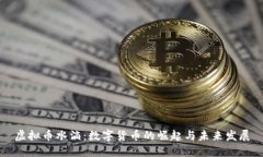 虚拟币水滴：数字货币的
