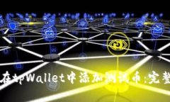 如何在tpWallet中添加测试币