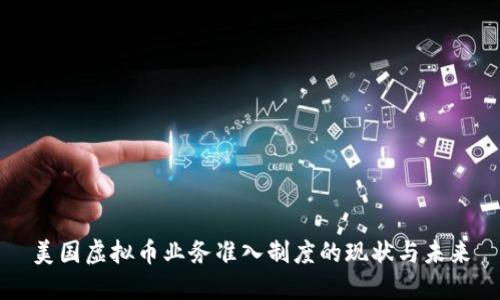 美国虚拟币业务准入制度的现状与未来
