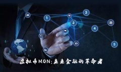 虚拟币MON：未来金融的革