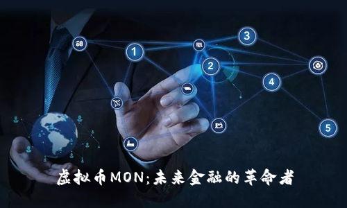 虚拟币MON：未来金融的革命者