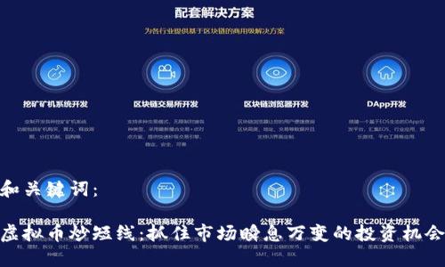 和关键词：

虚拟币炒短线：抓住市场瞬息万变的投资机会