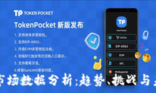   
虚拟币市场数据分析：趋势、挑战与未来展望