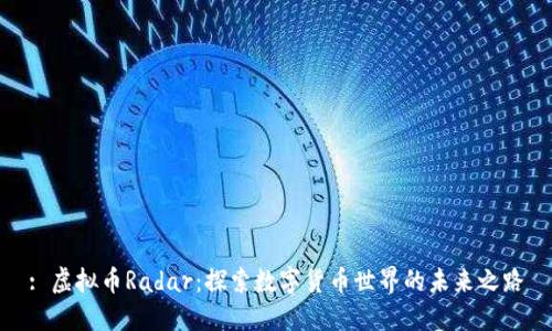 : 虚拟币Radar：探索数字货币世界的未来之路