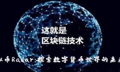 : 虚拟币Radar：探索数字货