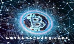 如何选择和购买虚拟币钱