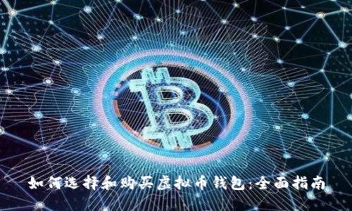 如何选择和购买虚拟币钱包：全面指南