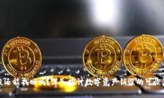 虚拟币销毁还能找回吗？