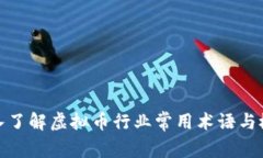 深入了解虚拟币行业常用