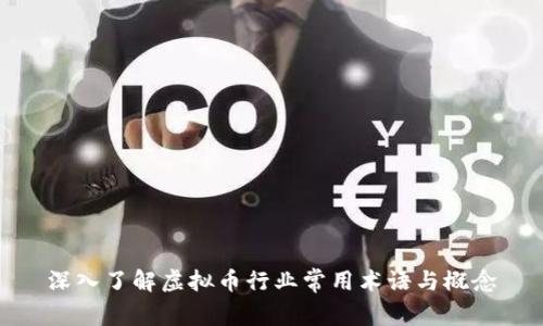深入了解虚拟币行业常用术语与概念