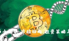 UGT虚拟币全解析：市场动