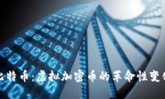 比特币：虚拟加密币的革