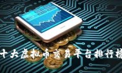 十大虚拟币交易平台排行