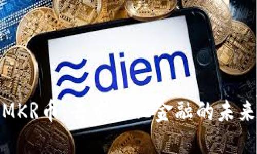 揭秘MKR币：去中心化金融的未来钥匙