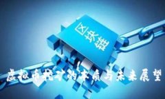虚拟币挖矿的本质与未来
