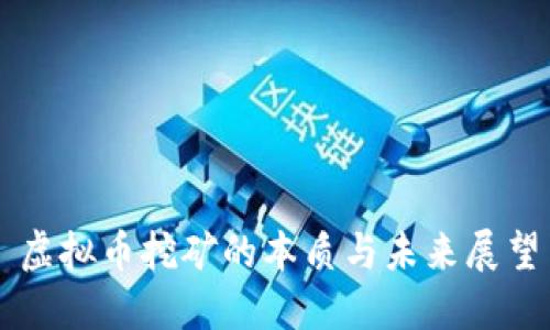 虚拟币挖矿的本质与未来展望